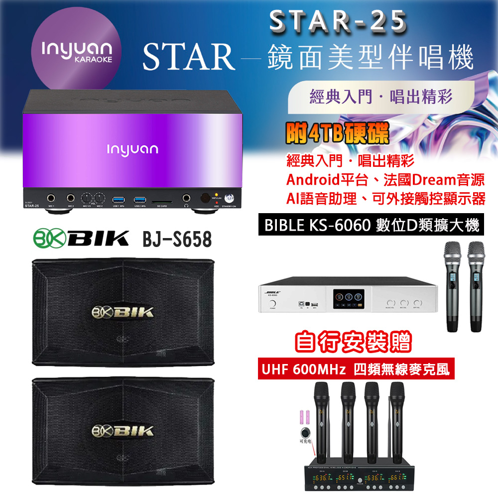 音圓 STAR-25 鏡面美型點歌機 4TB+BIBLE KS-6060 數位D類擴大機+BIK BJ-S658 主喇叭