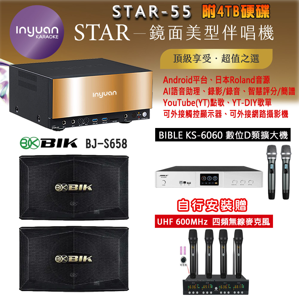 音圓 STAR-55 鏡面美型卡拉OK點歌機 4TB+BIBLE KS-6060 數位D類擴大機+BIK BJ-S658 主喇叭