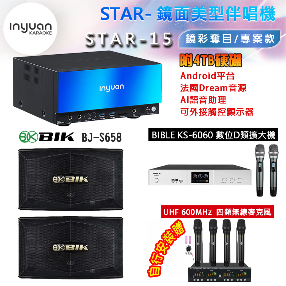 音圓 STAR-15 鏡面美型點歌機 4TB+BIBLE KS-6060 數位D類擴大機+BIK BJ-S658 主喇叭