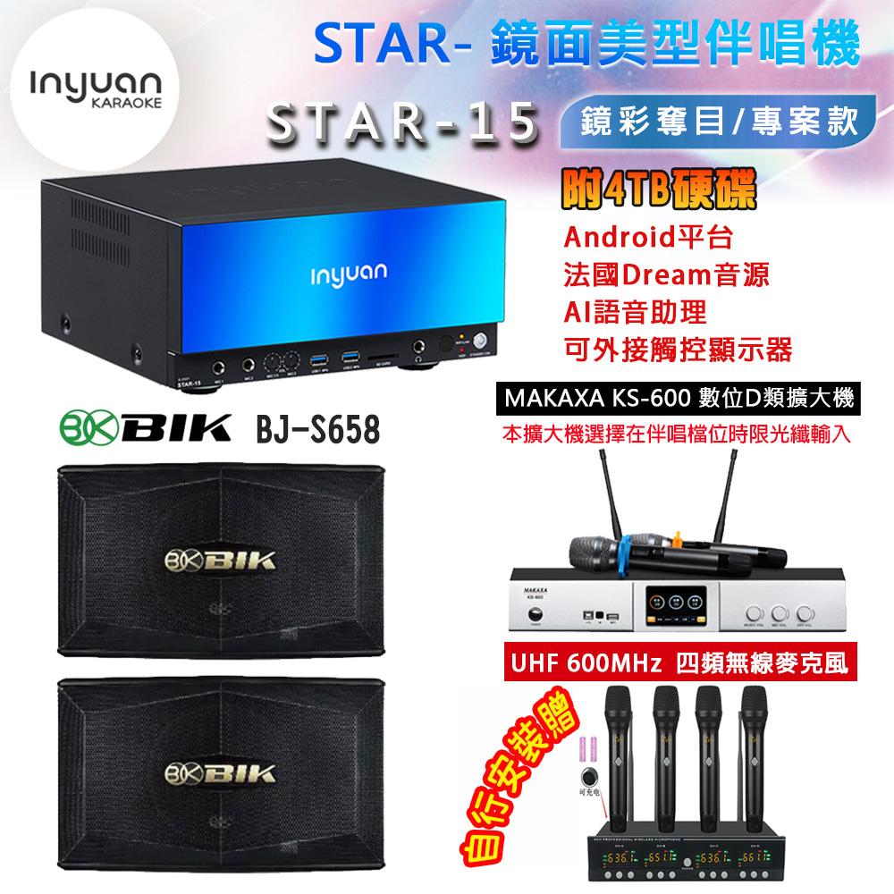 音圓 STAR-15 鏡面美型點歌機 4TB+MAKAXA KS-600 數位D類擴大機+BIK BJ-S658 主喇叭