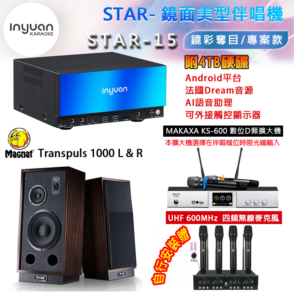 音圓 STAR-15 鏡面美型點歌機 4TB+MAKAXA KS-600 數位D類擴大機+Magnat 1000 L & R主喇叭