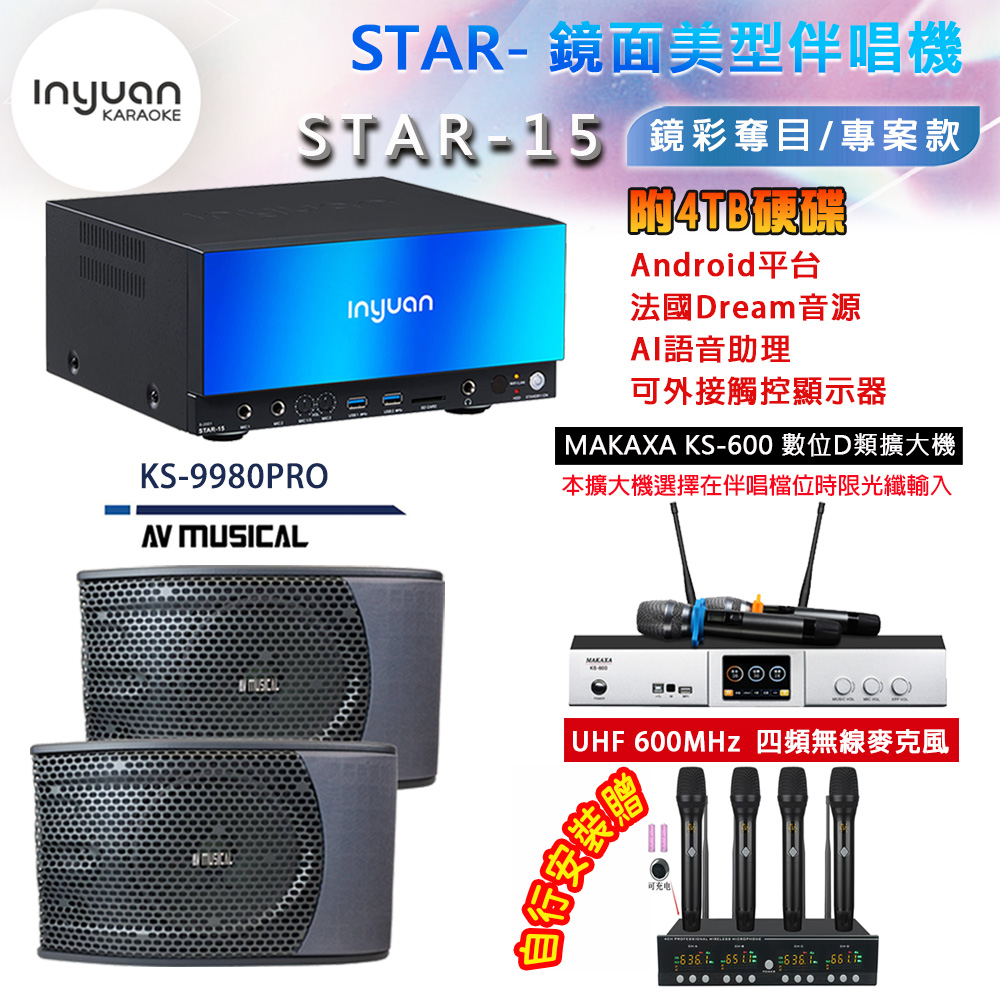 音圓 STAR-15 鏡面美型點歌機 4TB+MAKAXA KS-600 數位D類擴大機+KS-9980PRO 主喇叭