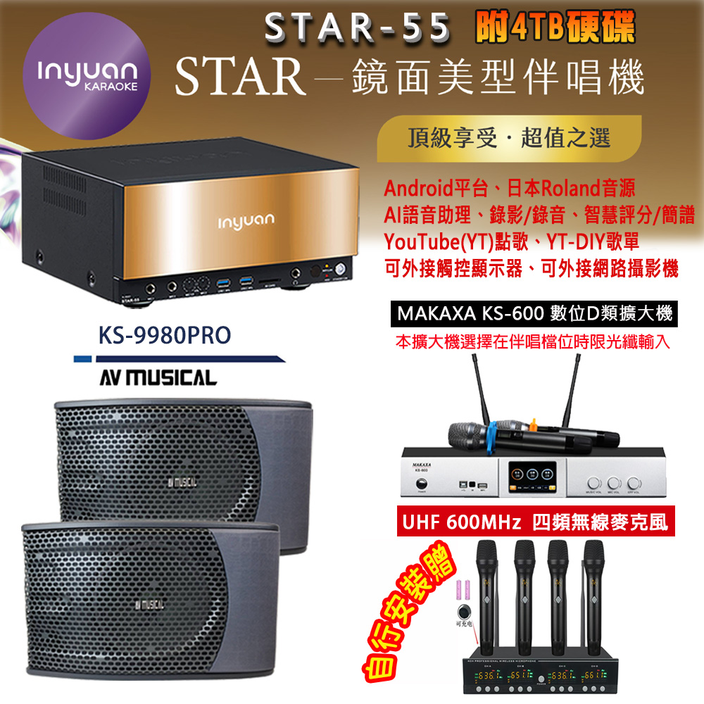 音圓 STAR-55 鏡面美型卡拉OK點歌機 4TB+MAKAXA KS-600 數位D類擴大機+KS-9980PRO 主喇叭