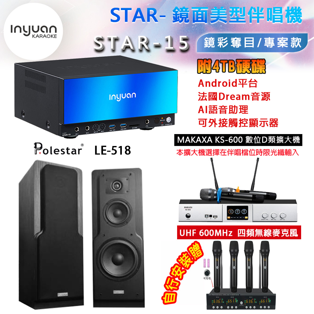 音圓 STAR-15 鏡面美型點歌機 4TB+MAKAXA KS-600 數位D類擴大機+Polestar LE-518 主喇叭