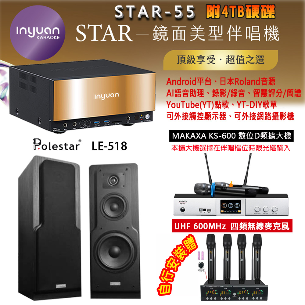音圓 STAR-55 鏡面美型卡拉OK點歌機 4TB+MAKAXA KS-600 數位D類擴大機+Polestar LE-518 主喇叭
