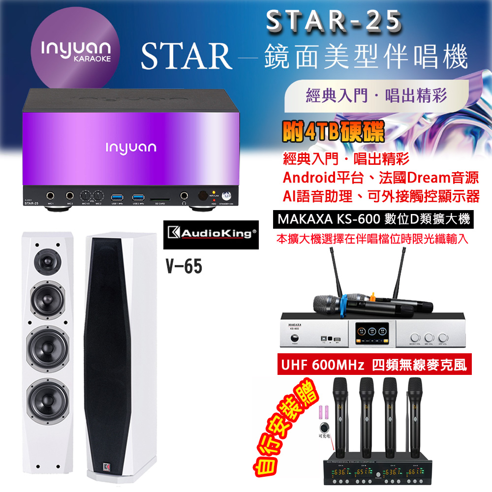 音圓 STAR-25 鏡面美型點歌機 4TB+BIBLE KS-6060 數位D類擴大機+AudioKing V-65(白)主喇叭（其他規格）