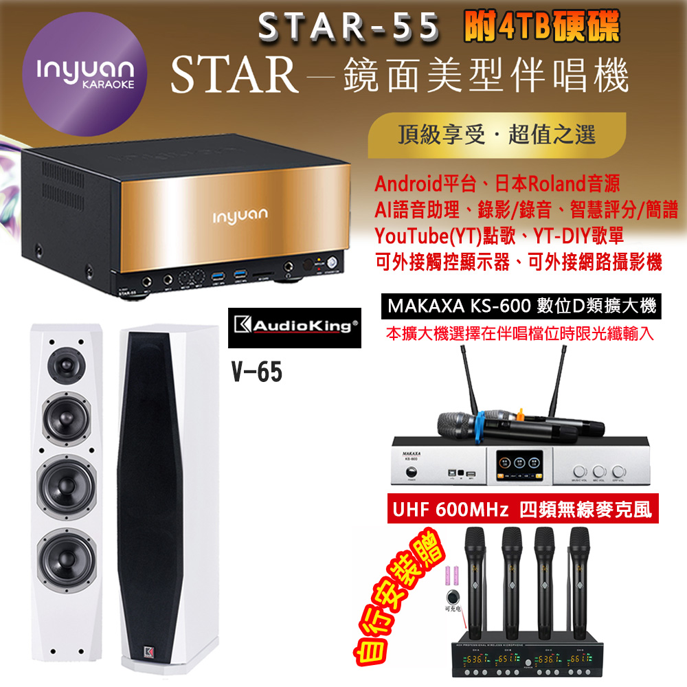 音圓 STAR-55 鏡面美型卡拉OK點歌機 4TB+BIBLE KS-6060 數位D類擴大機+AudioKing V-65(白)主喇叭