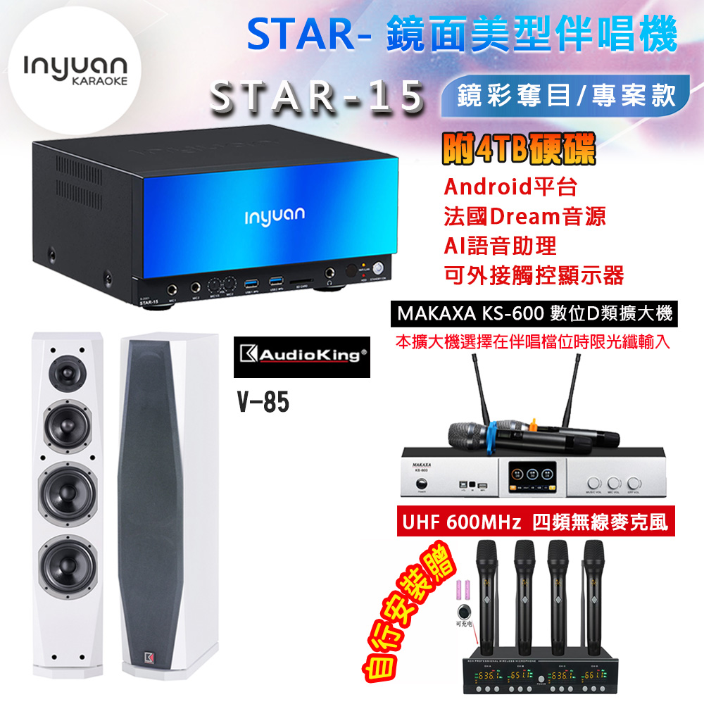音圓 STAR-15 鏡面美型卡拉OK點歌機 4TB+BIBLE KS-6060 數位D類擴大機+AudioKing V-85(白)主喇叭
