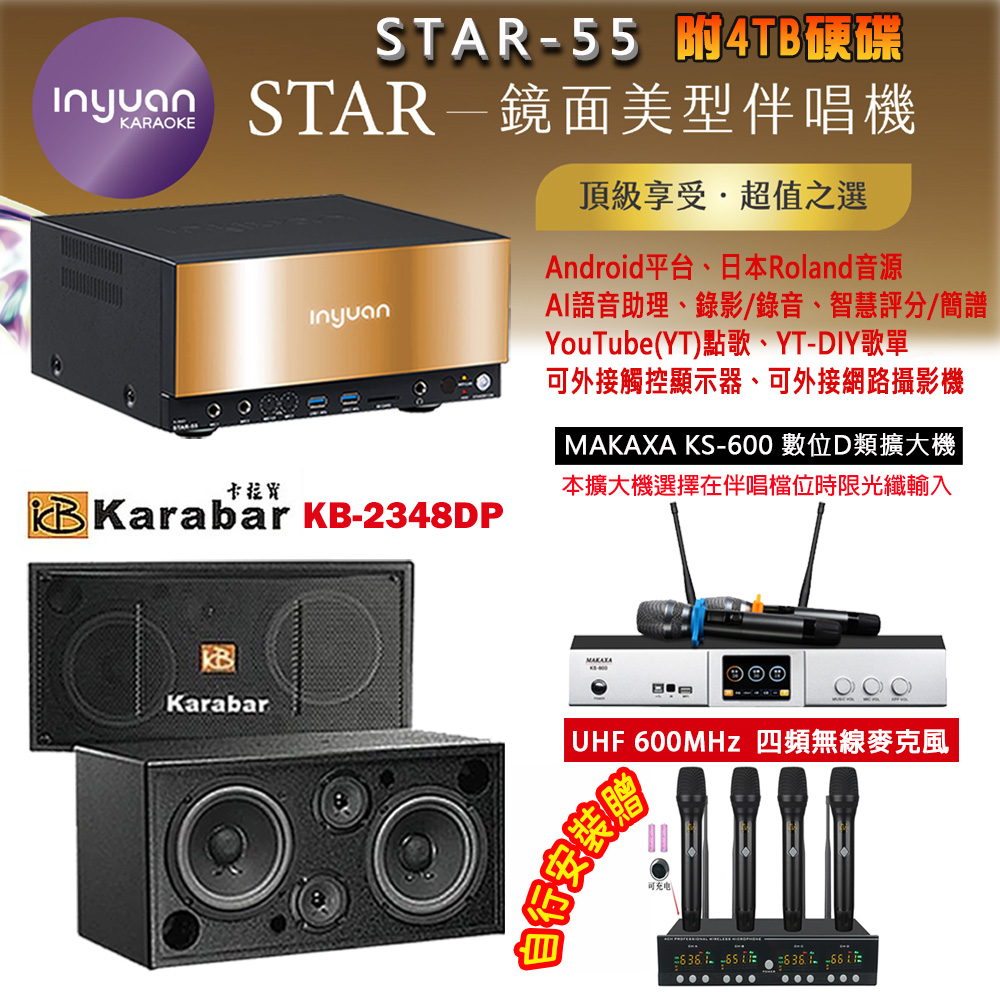 音圓 STAR-55 鏡面美型卡拉OK點歌機 4TB+MAKAXA KS-600 數位D類擴大機+KB-2348DP 主喇叭