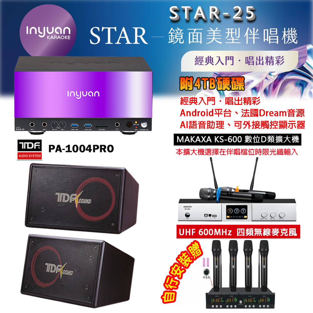音圓 STAR-25 鏡面美型點歌機 4TB+BIBLE KS-6060 數位D類擴大機+TDF PA-1004PRO主喇叭