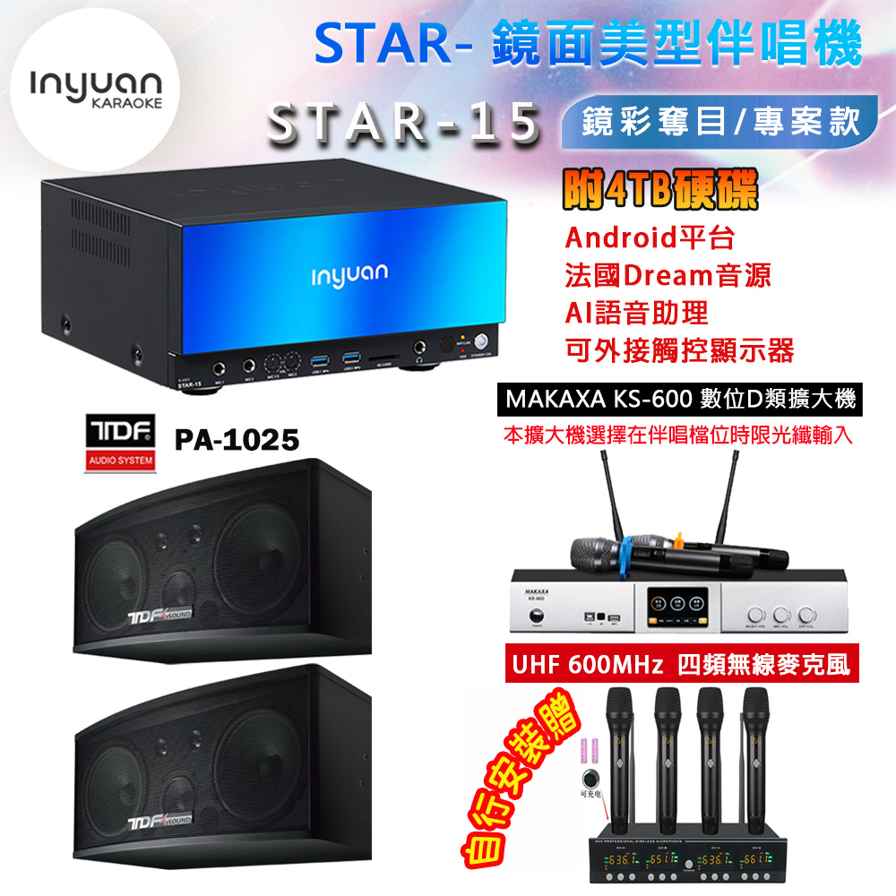 音圓 STAR-15 鏡面美型卡拉OK點歌機 4TB+BIBLE KS-6060 數位D類擴大機+TDF PA-1025 主喇叭