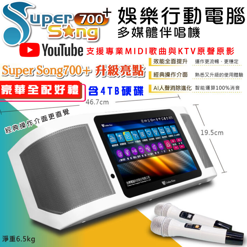 GoldenVoice 金嗓 Supersong700 新機上市 攜帶式多功能KTV點歌機(豪華全配/附4TB硬碟/藍芽 WIFI Youtube)