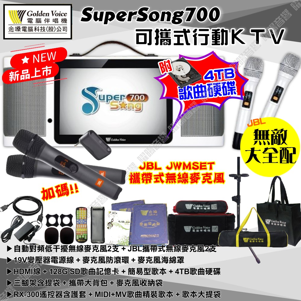 金嗓 SuperSong700 可攜帶式KTV點歌機 無敵全配 4TB+MIDI歌曲+雲端歌曲+網路歌曲 Supersong700