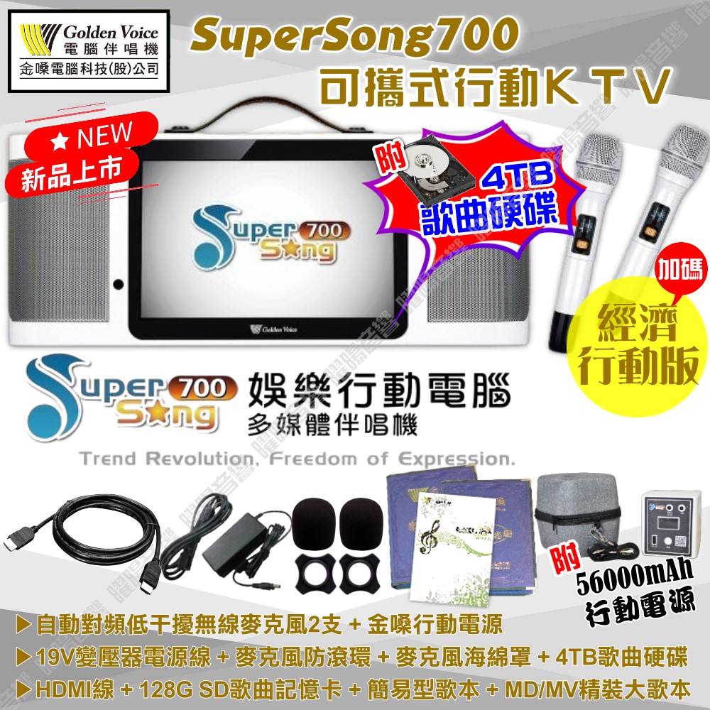 金嗓 SuperSong700 可攜帶式KTV點歌機 標準全配 MIDI歌曲+雲端歌曲+網路歌曲 Supersong700