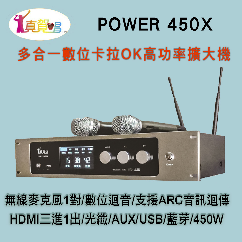  POWER 450X 高功率卡拉OK多功能擴大機/無線麥克風1對+數位迴音/450W高功率/HDMI輸入輸出/藍芽/USB