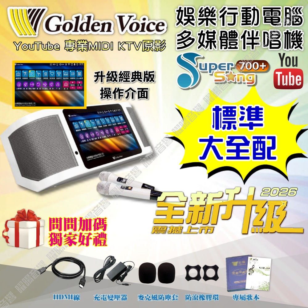 金嗓 SuperSong700+ 新一代多功能型+蓄電式可攜帶KTV伴唱機 全面升級歌唱娛樂新境界（其他規格）