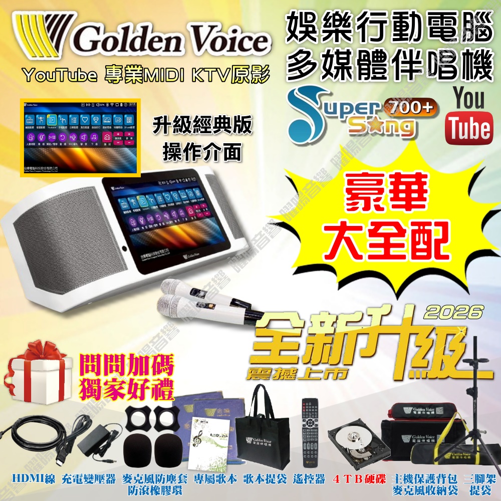 金嗓 SuperSong700+ 新一代多功能型+蓄電式可攜帶KTV伴唱機 全面升級歌唱娛樂新境界（其他規格）