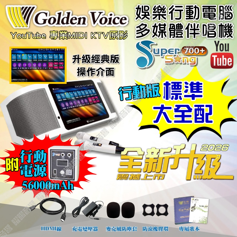 金嗓 SuperSong700+ 新一代多功能型+蓄電式可攜帶KTV伴唱機 全面升級歌唱娛樂新境界（其他規格）