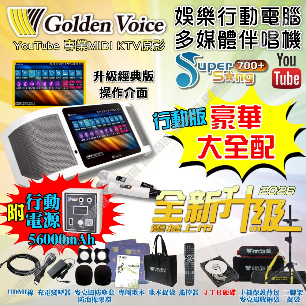 金嗓 SuperSong700+ 新一代多功能型+蓄電式可攜帶KTV伴唱機 全面升級歌唱娛樂新境界
