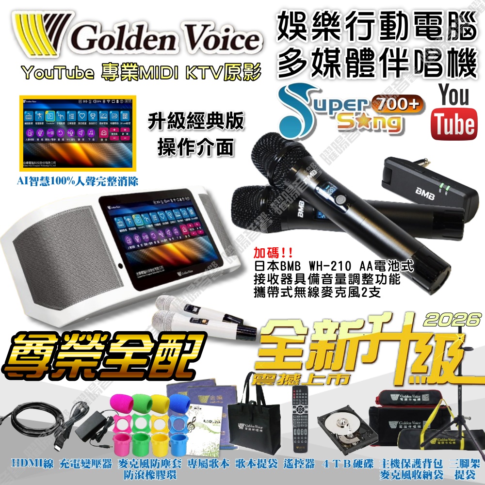 金嗓 SuperSong700+ 新一代多功能型+蓄電式可攜帶KTV伴唱機 全面升級歌唱娛樂新境界（其他規格）