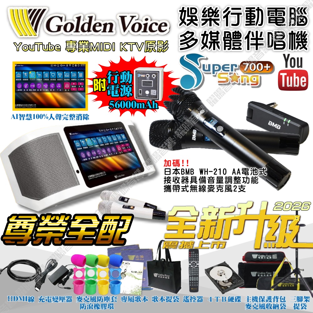 金嗓 SuperSong700+ 新一代多功能型+蓄電式可攜帶KTV伴唱機 全面升級歌唱娛樂新境界
