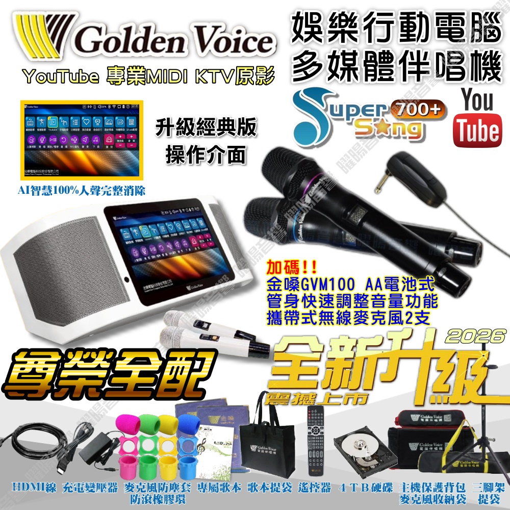 金嗓 SuperSong700+ 新一代多功能型+蓄電式可攜帶KTV伴唱機 全面升級歌唱娛樂新境界（其他規格）