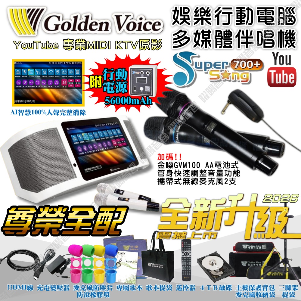 金嗓 SuperSong700+ 新一代多功能型+蓄電式可攜帶KTV伴唱機 全面升級歌唱娛樂新境界