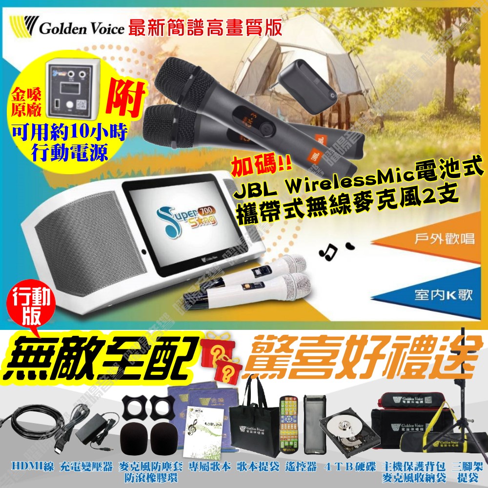 金嗓 SuperSong700 新一代多功能型+蓄電式可攜帶KTV伴唱機 全面升級歌唱娛樂新境界