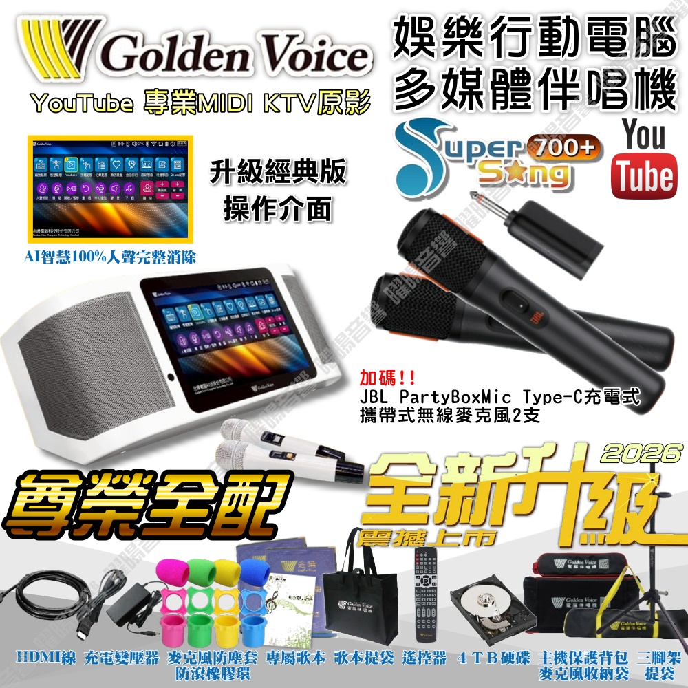 金嗓 SuperSong700+ 新一代多功能型+蓄電式可攜帶KTV伴唱機 全面升級歌唱娛樂新境界