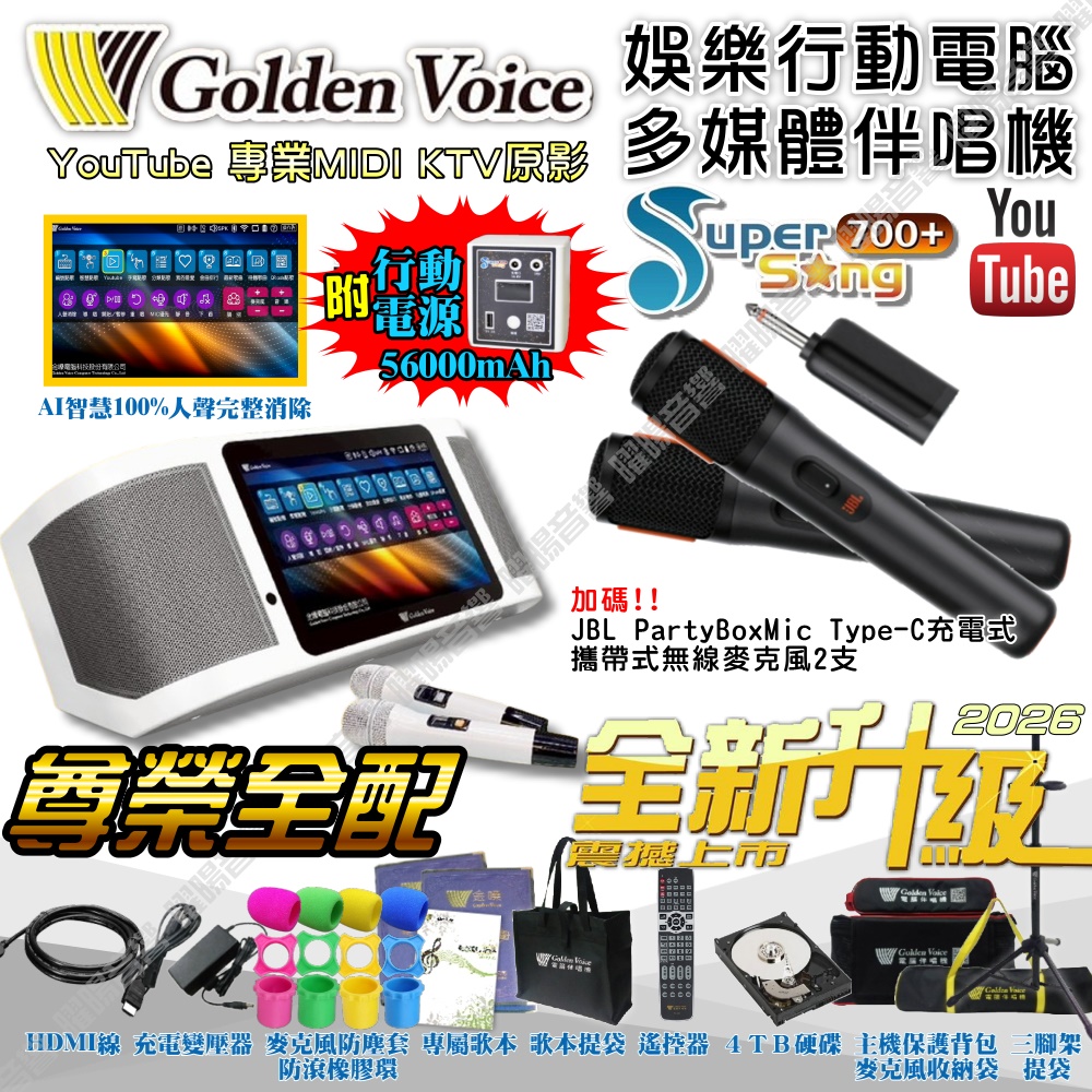 金嗓 SuperSong700+ 新一代多功能型+蓄電式可攜帶KTV伴唱機 全面升級歌唱娛樂新境界（其他規格）