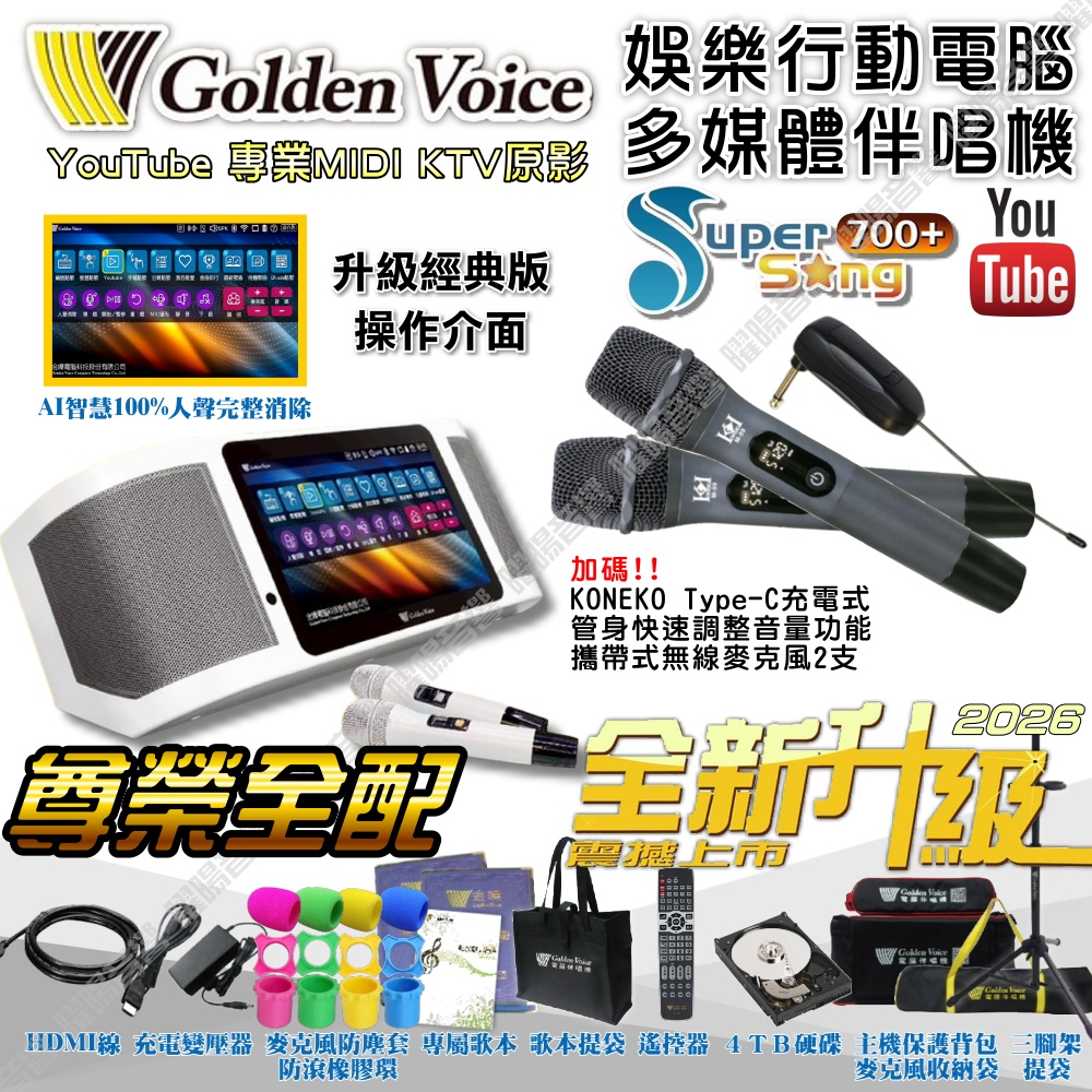 金嗓 SuperSong700+ 新一代多功能型+蓄電式可攜帶KTV伴唱機 全面升級歌唱娛樂新境界（其他規格）