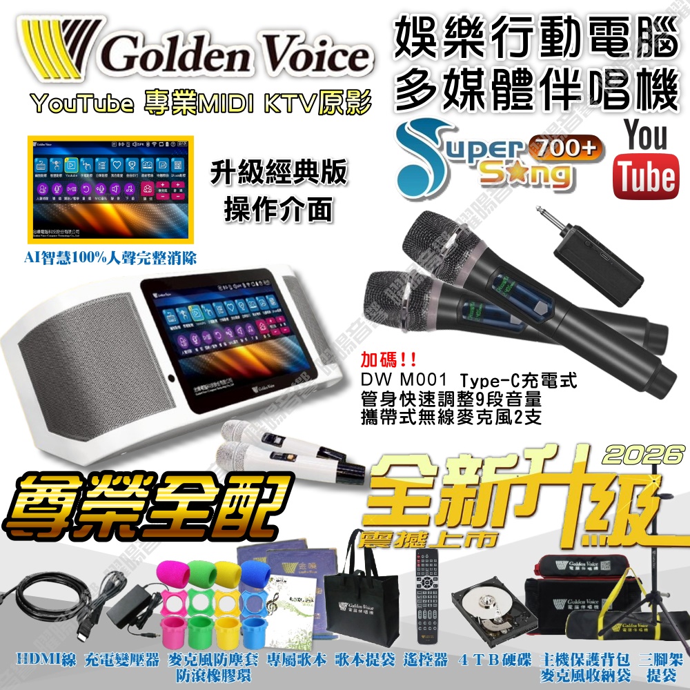 金嗓 SuperSong700 新一代多功能型+蓄電式可攜帶KTV伴唱機 全面升級歌唱娛樂新境界