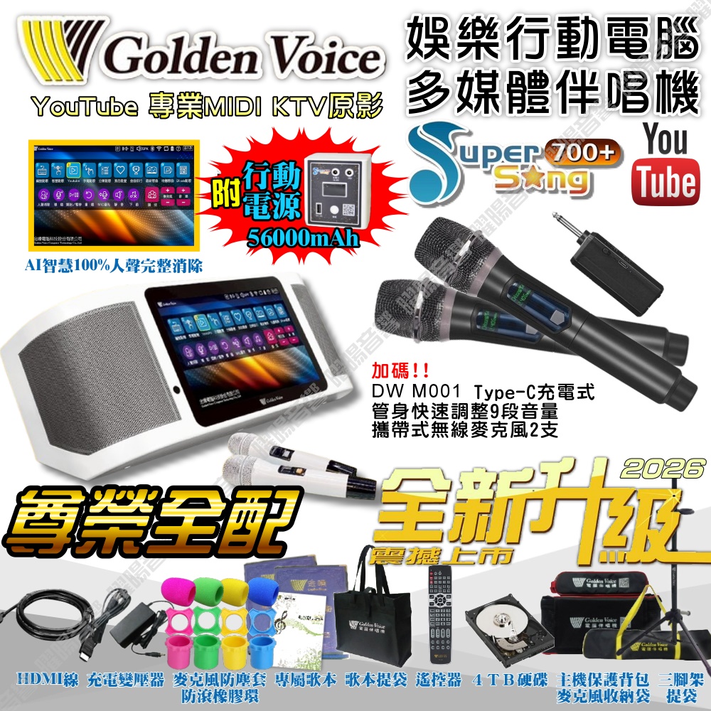 金嗓 SuperSong700+ 新一代多功能型+蓄電式可攜帶KTV伴唱機 全面升級歌唱娛樂新境界（其他規格）