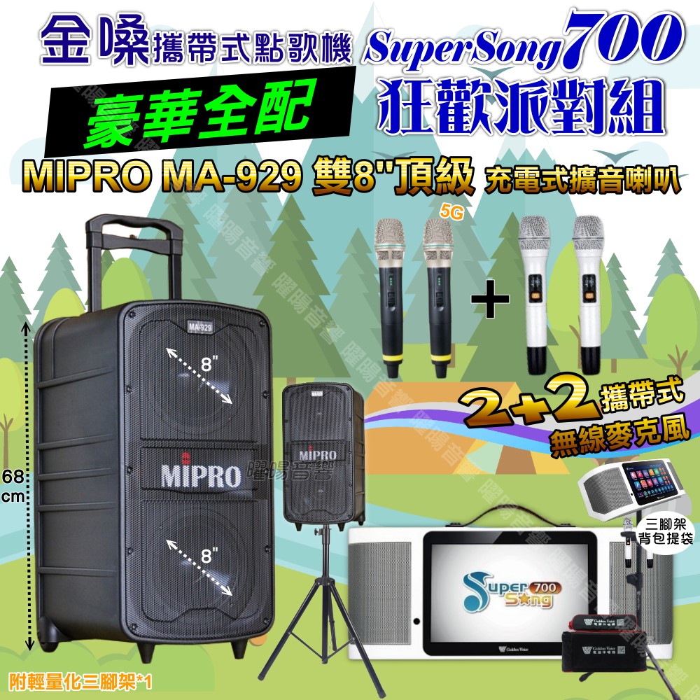 金嗓 SuperSong700+ 蓄電式可攜帶KTV伴唱機+MIPRO MA-929 雙8吋低音旗艦級 大功率擴音喇叭組合