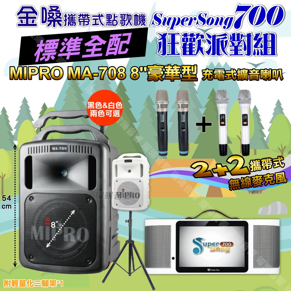 金嗓 SuperSong700+ 蓄電式可攜帶KTV伴唱機+MIPRO MA-708 8吋低音專業級 大功率擴音喇叭組合（其他規格）