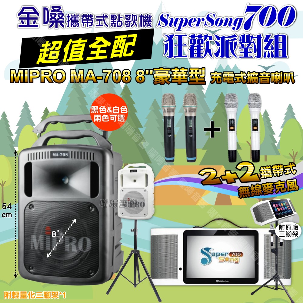 金嗓 SuperSong700+ 蓄電式可攜帶KTV伴唱機+MIPRO MA-708 8吋低音專業級 大功率擴音喇叭組合