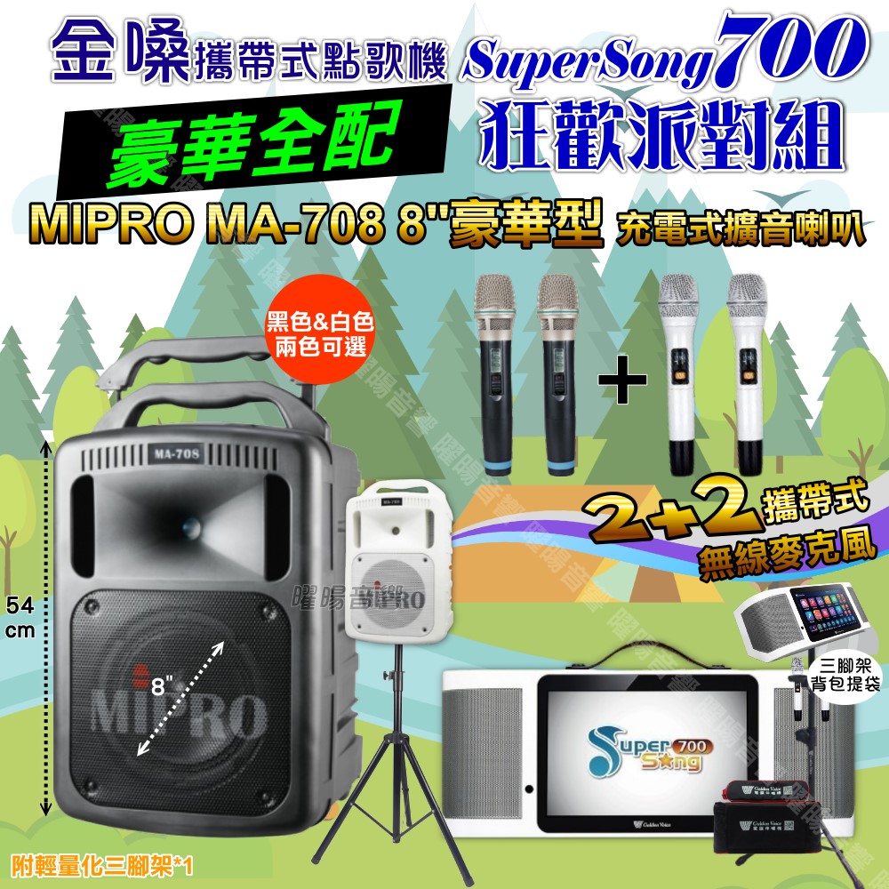 金嗓 SuperSong700+ 蓄電式可攜帶KTV伴唱機+MIPRO MA-708 8吋低音專業級 大功率擴音喇叭組合（其他規格）