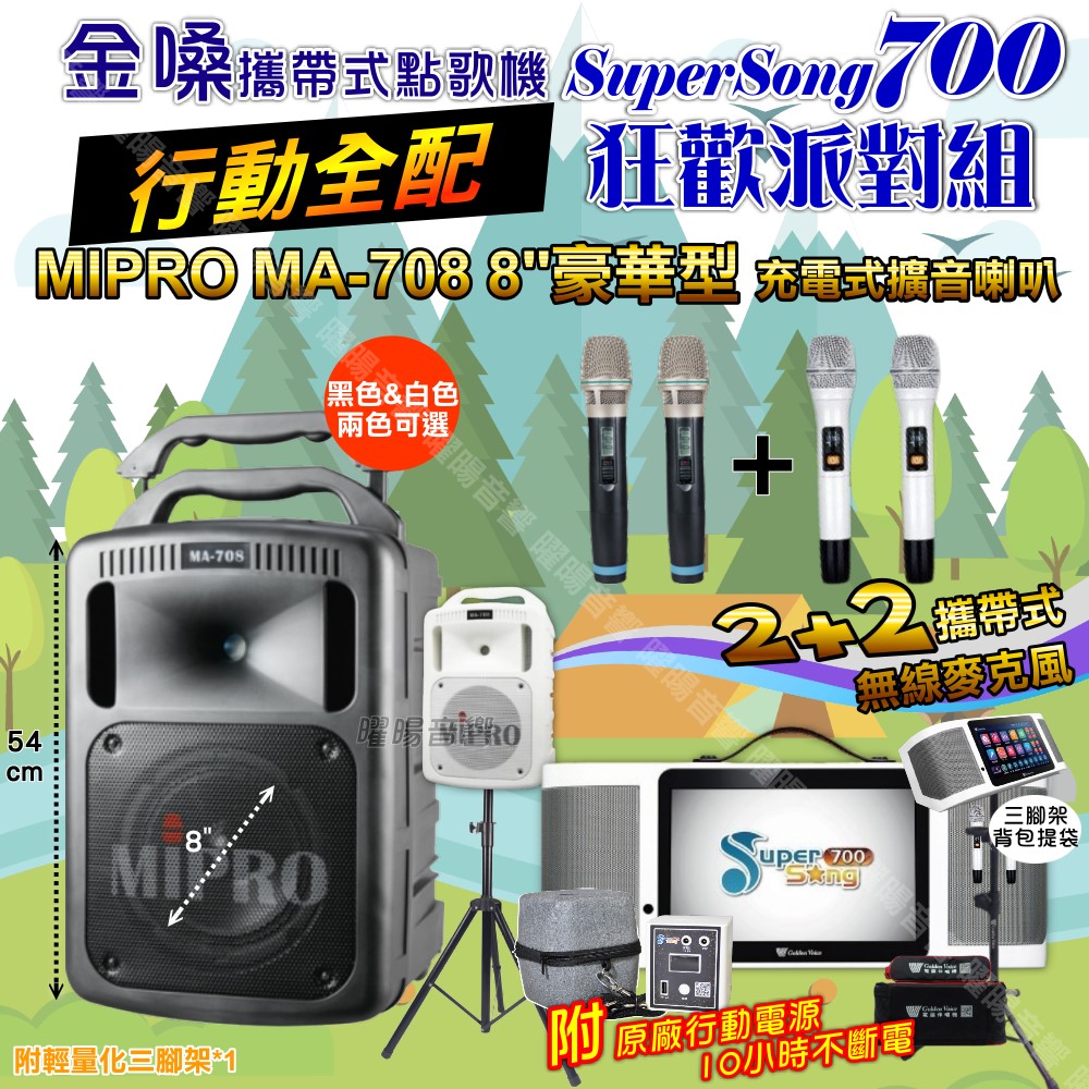 金嗓 SuperSong700+ 蓄電式可攜帶KTV伴唱機+MIPRO MA-708 8吋低音專業級 大功率擴音喇叭組合（其他規格）