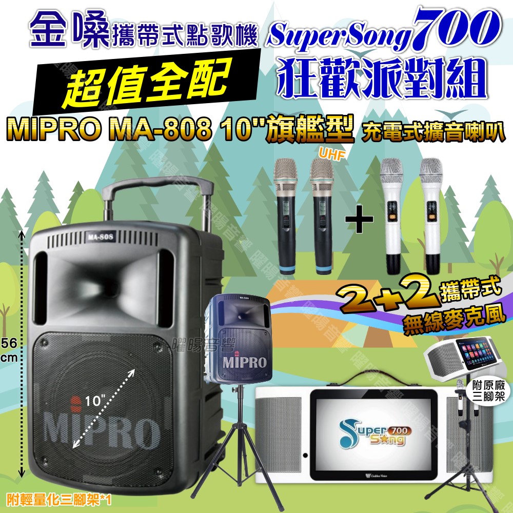金嗓 SuperSong700+ 蓄電式可攜帶KTV伴唱機+MIPRO MA-808 10吋低音震撼級 大功率擴音喇叭組合（其他規格）