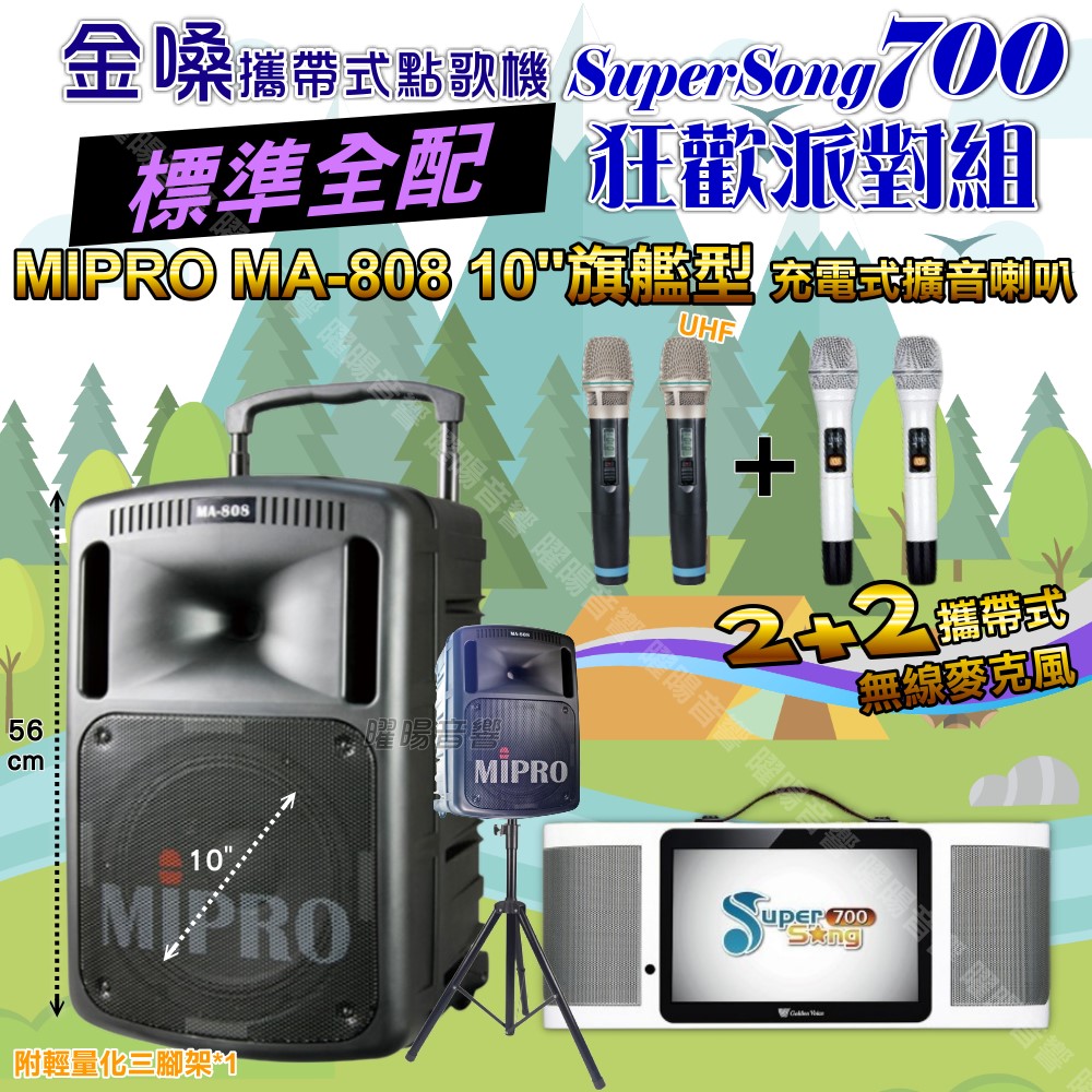 金嗓 SuperSong700+ 蓄電式可攜帶KTV伴唱機+MIPRO MA-808 10吋低音震撼級 大功率擴音喇叭組合
