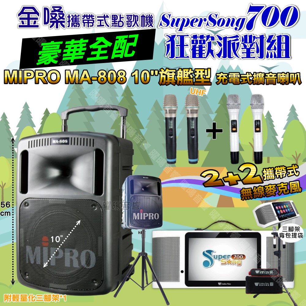 金嗓 SuperSong700+ 蓄電式可攜帶KTV伴唱機+MIPRO MA-808 10吋低音震撼級 大功率擴音喇叭組合（其他規格）