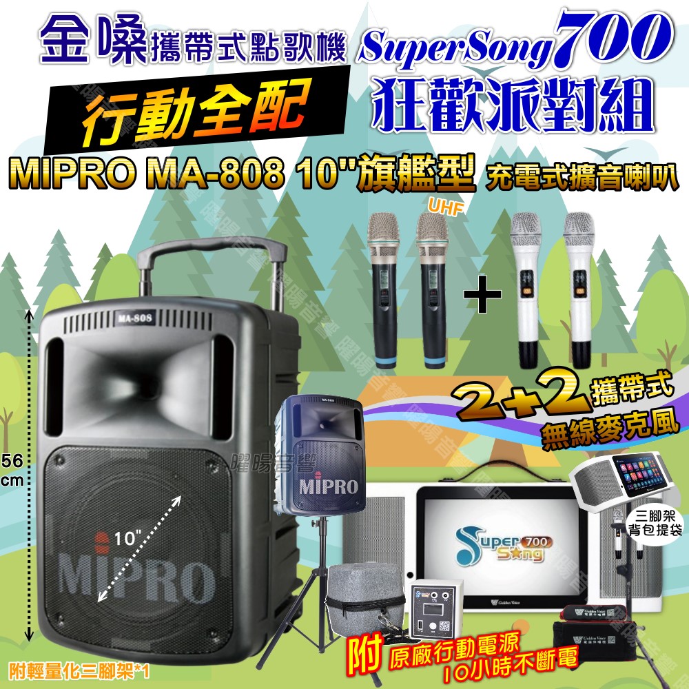 金嗓 SuperSong700+ 蓄電式可攜帶KTV伴唱機+MIPRO MA-808 10吋低音震撼級 大功率擴音喇叭組合（其他規格）