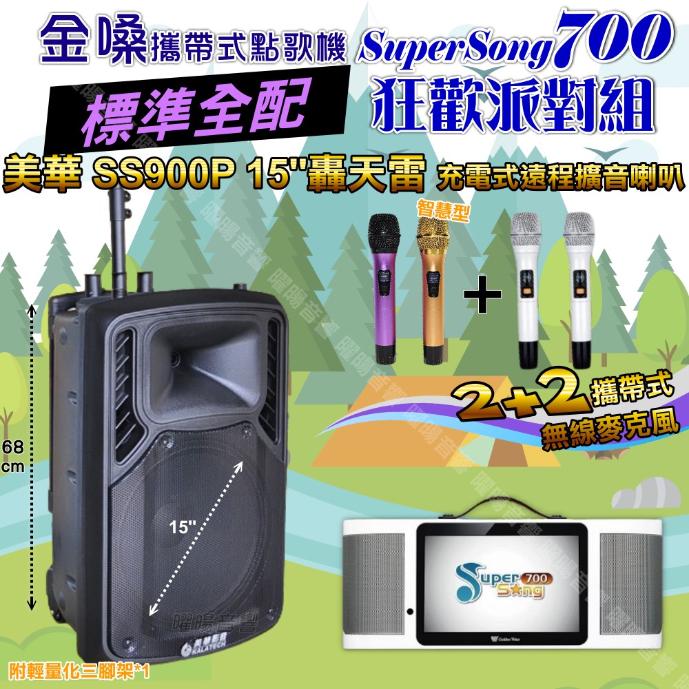 金嗓 SuperSong700+ 蓄電式可攜帶KTV伴唱機+美華SS900P 15吋低音轟天雷遠程號角喇叭 大功率擴音喇叭組合（其他規格）