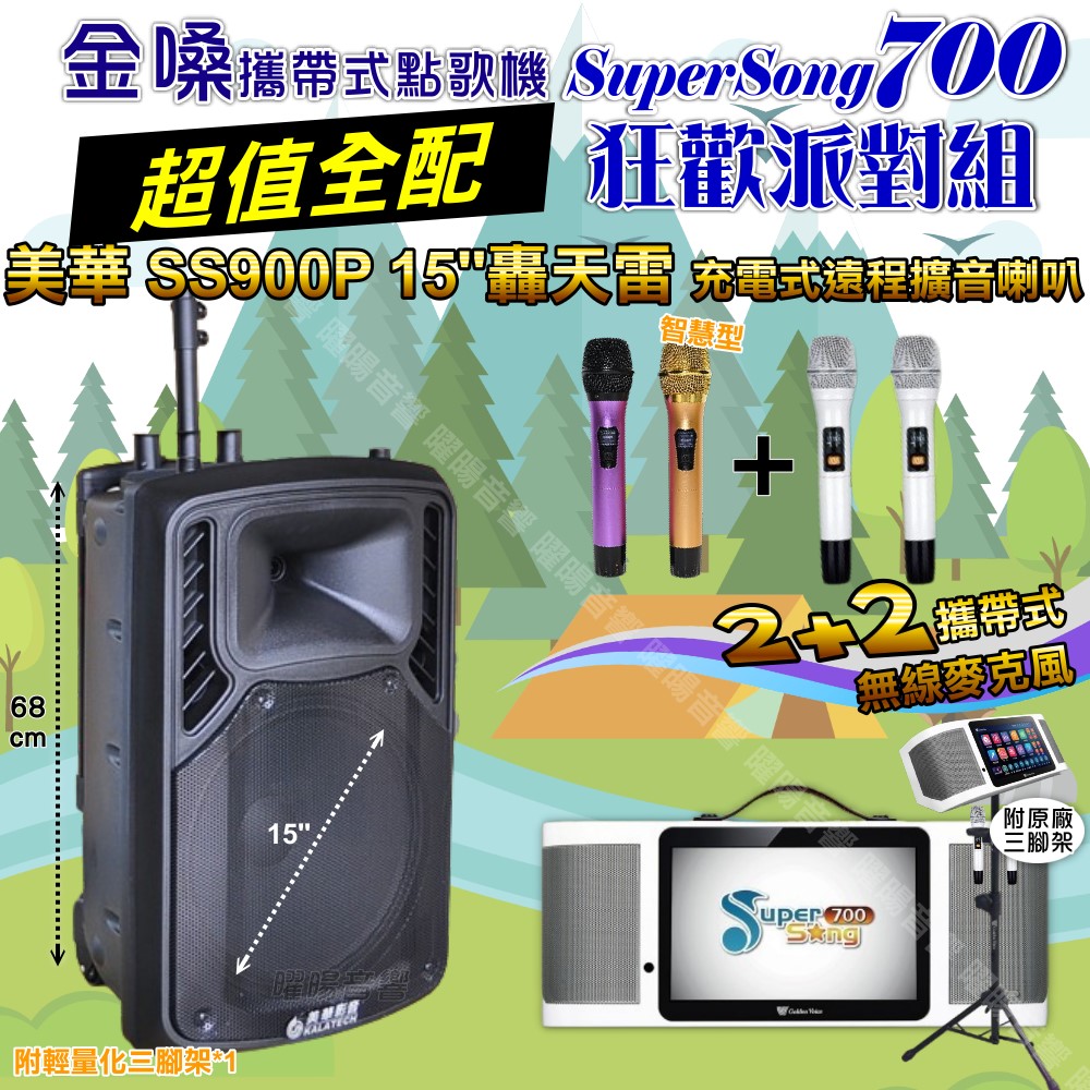 金嗓 SuperSong700+ 蓄電式可攜帶KTV伴唱機+美華SS900P 15吋低音轟天雷遠程號角喇叭 大功率擴音喇叭組合（其他規格）