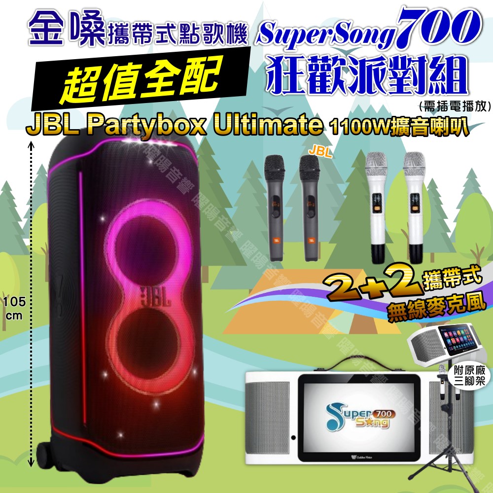 金嗓 SuperSong700 蓄電式可攜帶KTV伴唱機+JBL PartyBox ultimate 派對燈光藍芽喇叭 大功率擴音喇叭組合