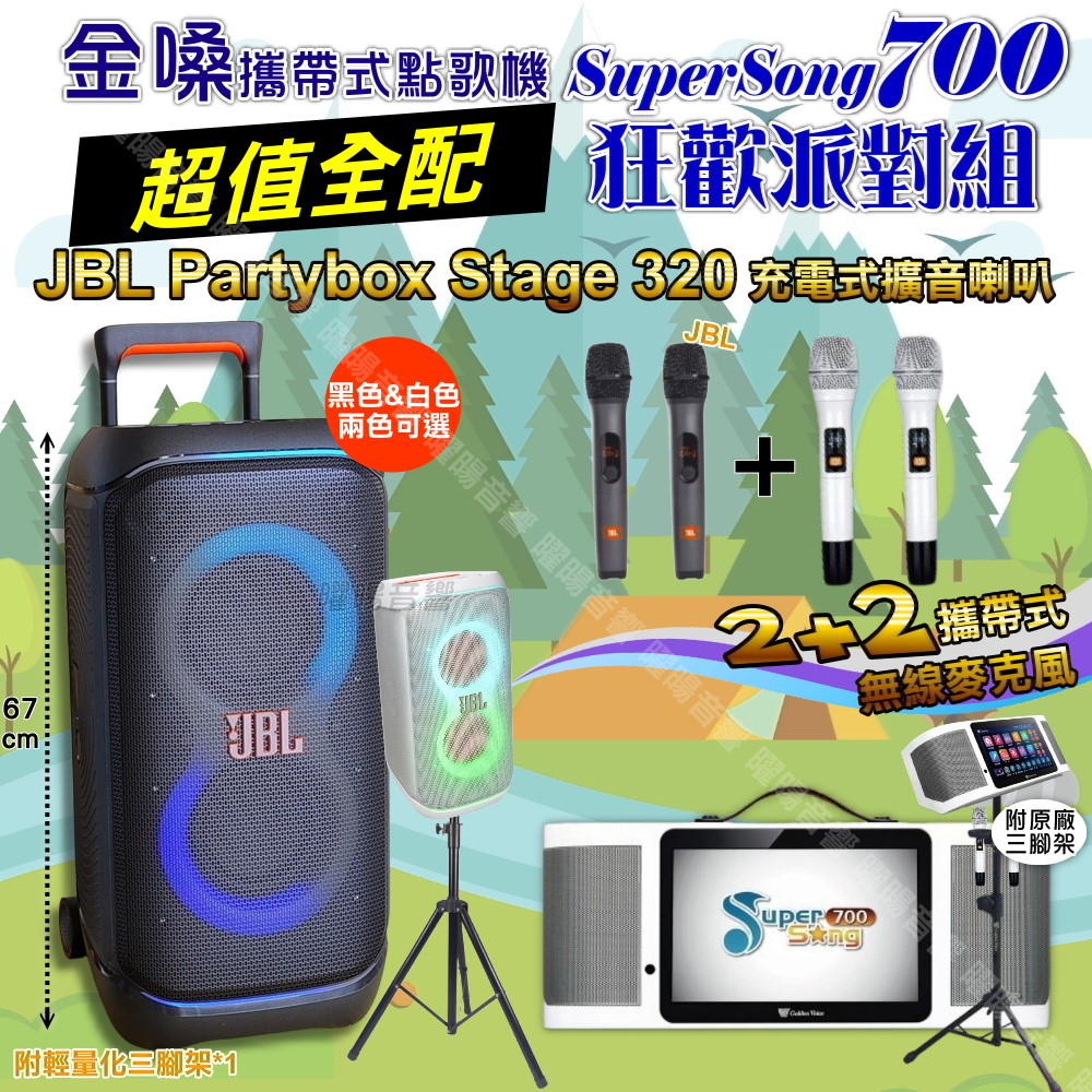 SuperSong700+ 蓄電式可攜帶KTV伴唱機+JBL PartyBox STAGE 320 派對燈光藍芽喇叭 大功率擴音喇叭組合