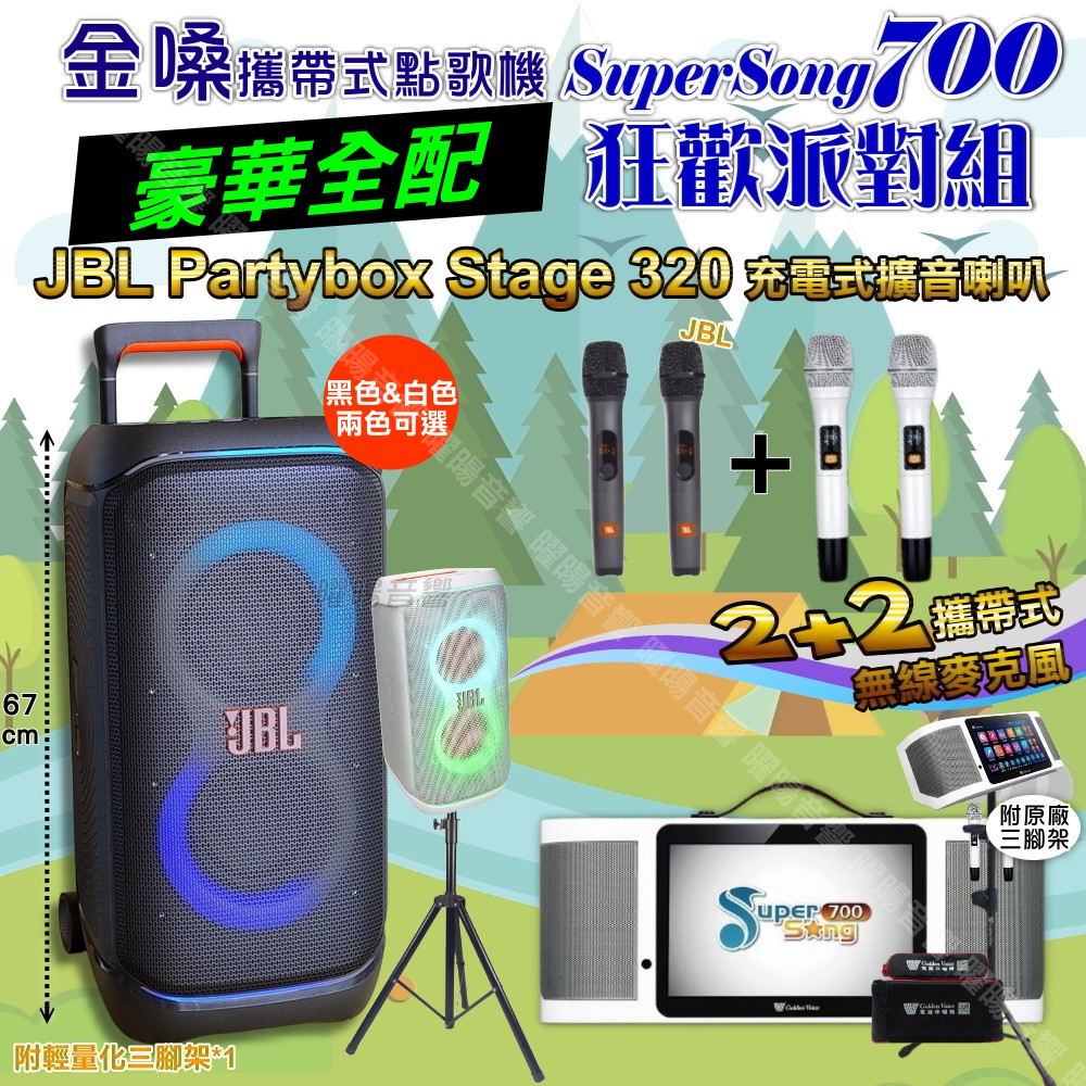 SuperSong700+ 蓄電式可攜帶KTV伴唱機+JBL PartyBox STAGE 320 派對燈光藍芽喇叭 大功率擴音喇叭組合