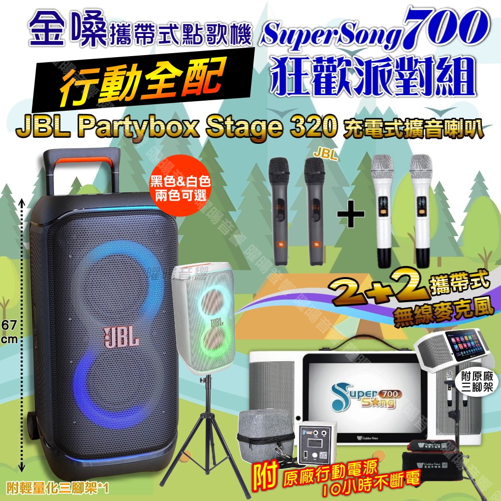 SuperSong700+ 蓄電式可攜帶KTV伴唱機+JBL PartyBox STAGE 320 派對燈光藍芽喇叭 大功率擴音喇叭組合