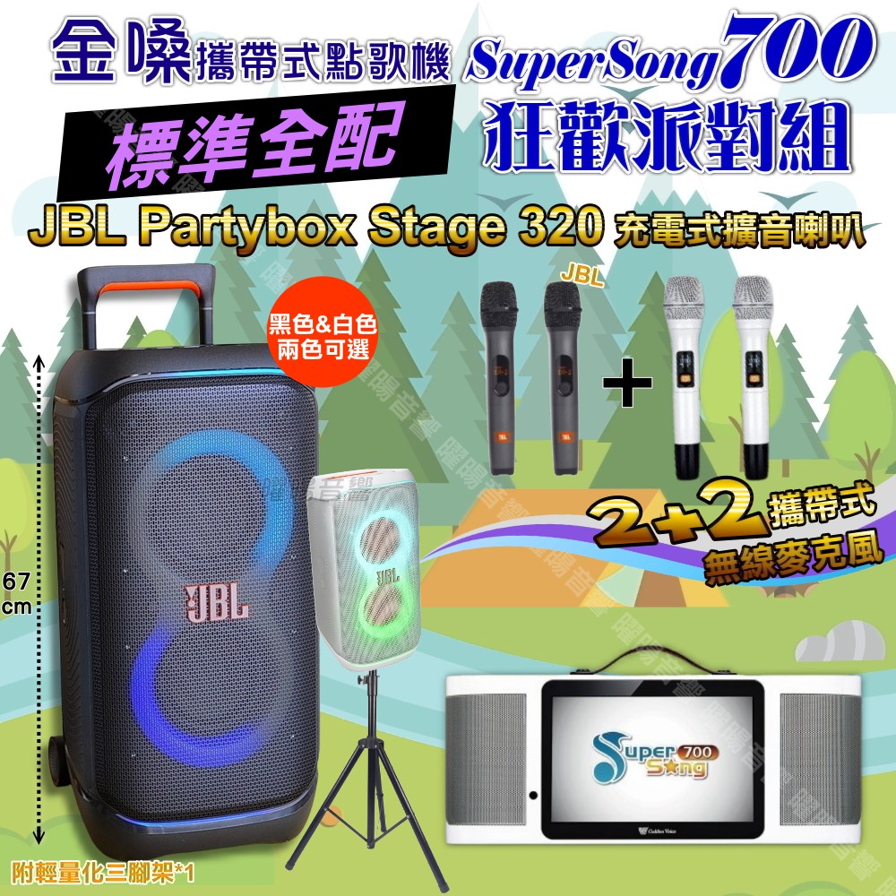 SuperSong700+ 蓄電式可攜帶KTV伴唱機+JBL PartyBox STAGE 320 派對燈光藍芽喇叭 大功率擴音喇叭組合
