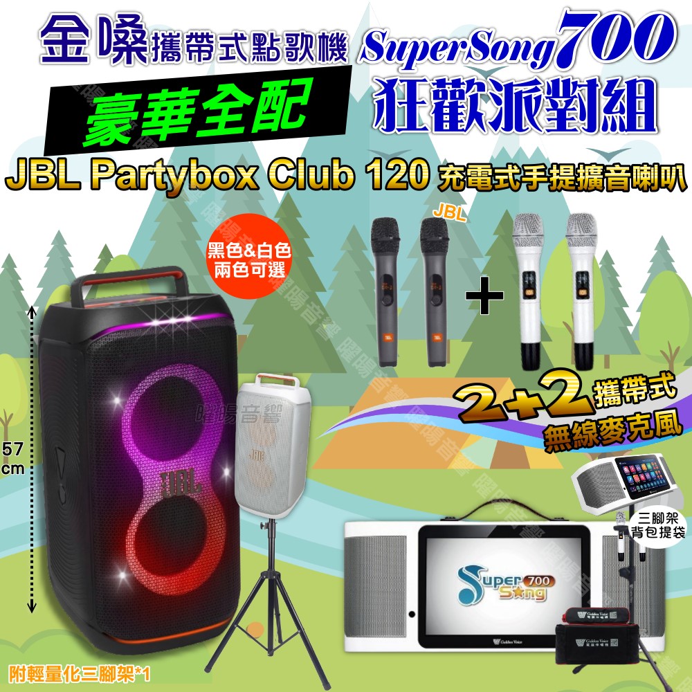 金嗓 SuperSong700 蓄電式可攜帶KTV伴唱機+JBL PartyBox CLUB 120 派對燈光藍芽喇叭 大功率擴音喇叭組合